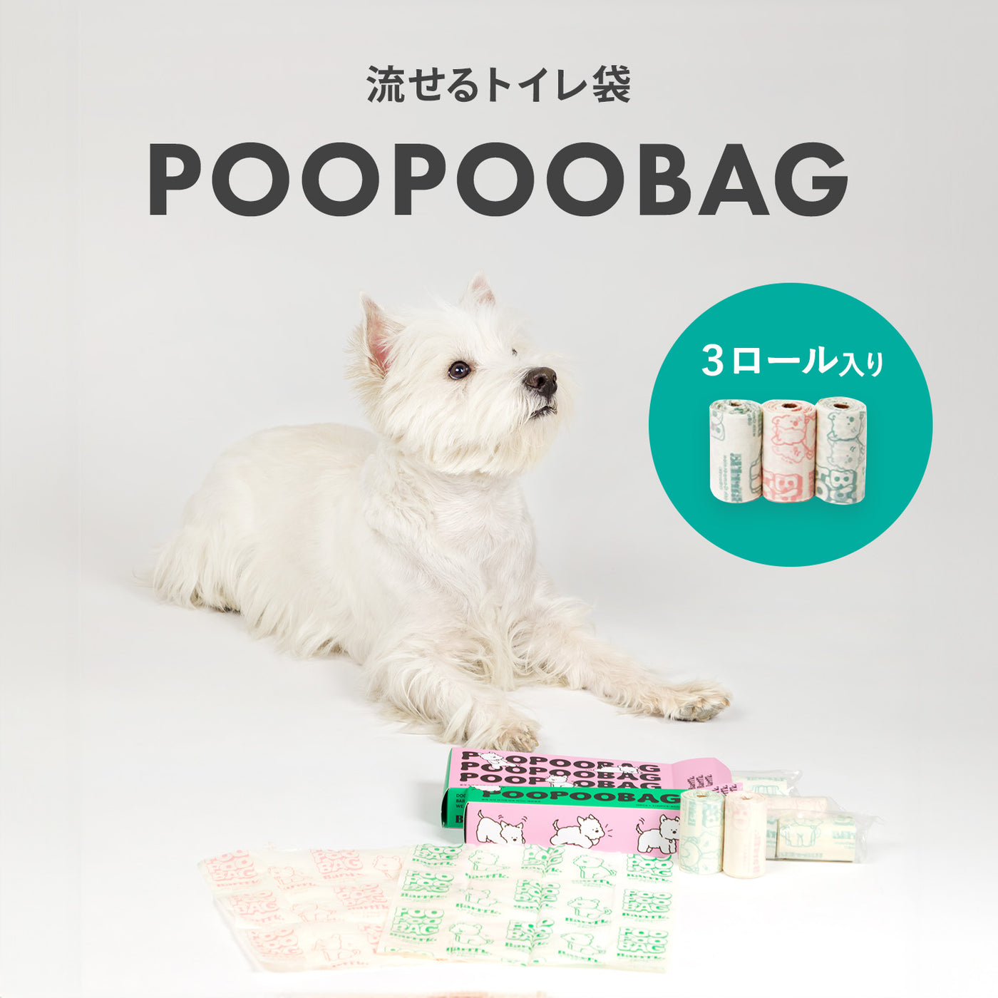 トイレに流せる 犬のウンチ袋 POOPOOBAG