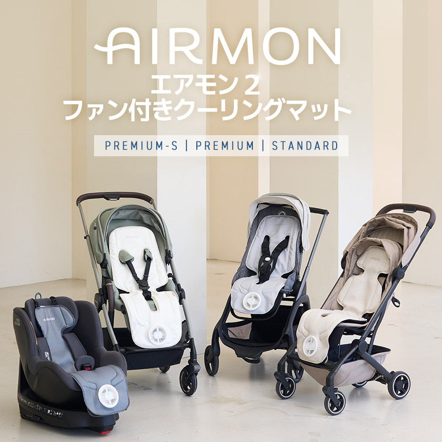 【新商品発売記念！期間限定価格】ファン付きベビーカーシート エアモン2 | CREAMHAUS（クリームハウス）