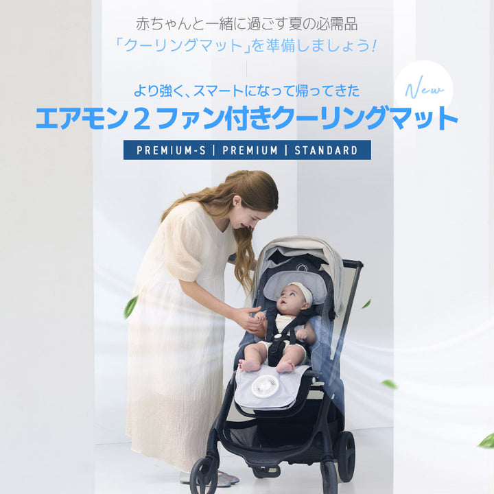 【新商品発売記念！期間限定価格】ファン付きベビーカーシート エアモン2 | CREAMHAUS（クリームハウス）