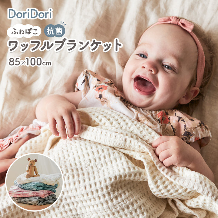 抗菌ベビーワッフルブランケット | CuCuDream（ククドリーム）