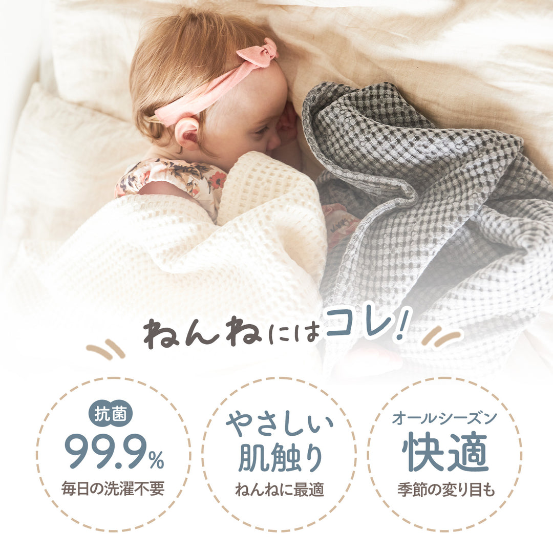 抗菌ベビーワッフルブランケット | CuCuDream（ククドリーム）