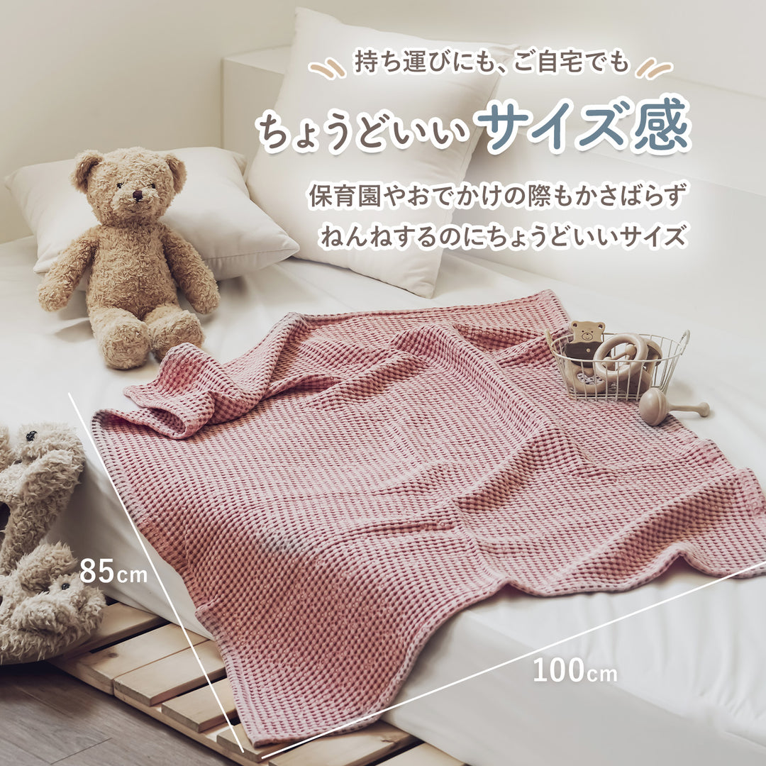 抗菌ベビーワッフルブランケット | CuCuDream（ククドリーム）