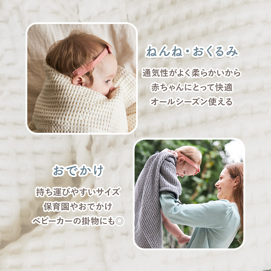 抗菌ベビーワッフルブランケット | CuCuDream（ククドリーム）
