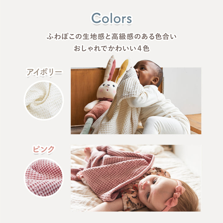 抗菌ベビーワッフルブランケット | CuCuDream（ククドリーム）