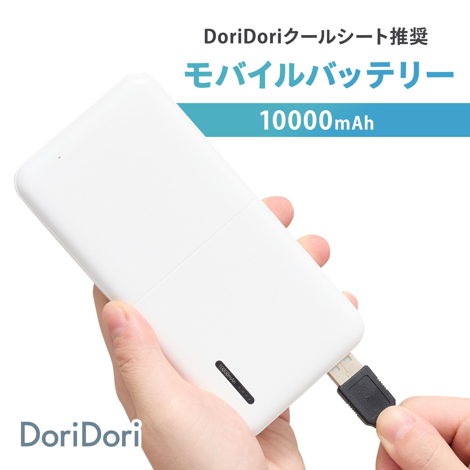 DoriDoriクールシート推奨 モバイルバッテリー | DoriDori（ドリドリ