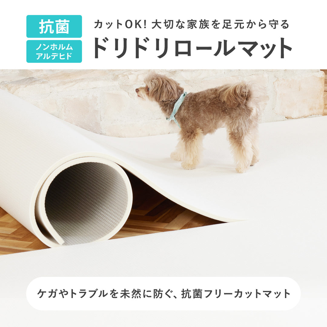 【一部予約】＼大型サイズ、新登場！／カットできる ドリドリロールマット 110×300×1.5cm 110×500×1.5cm | DoriDori（ドリドリ）