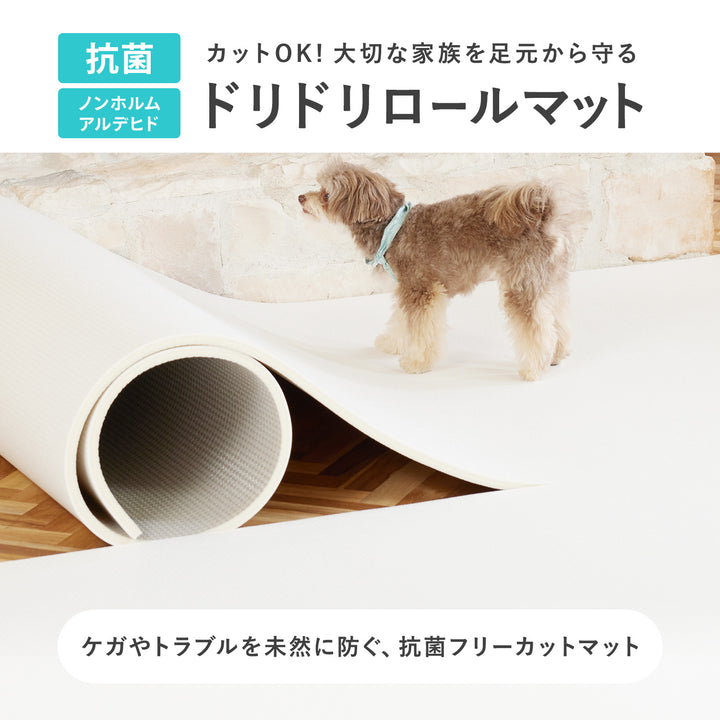 【一部予約】＼大型サイズ、新登場！／カットできる ドリドリロールマット 110×300×1.5cm 110×500×1.5cm | DoriDori（ドリドリ）