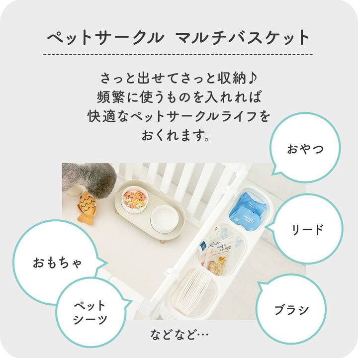 【新色登場！】ペットサークル用マルチバスケット | iFam（アイファム）