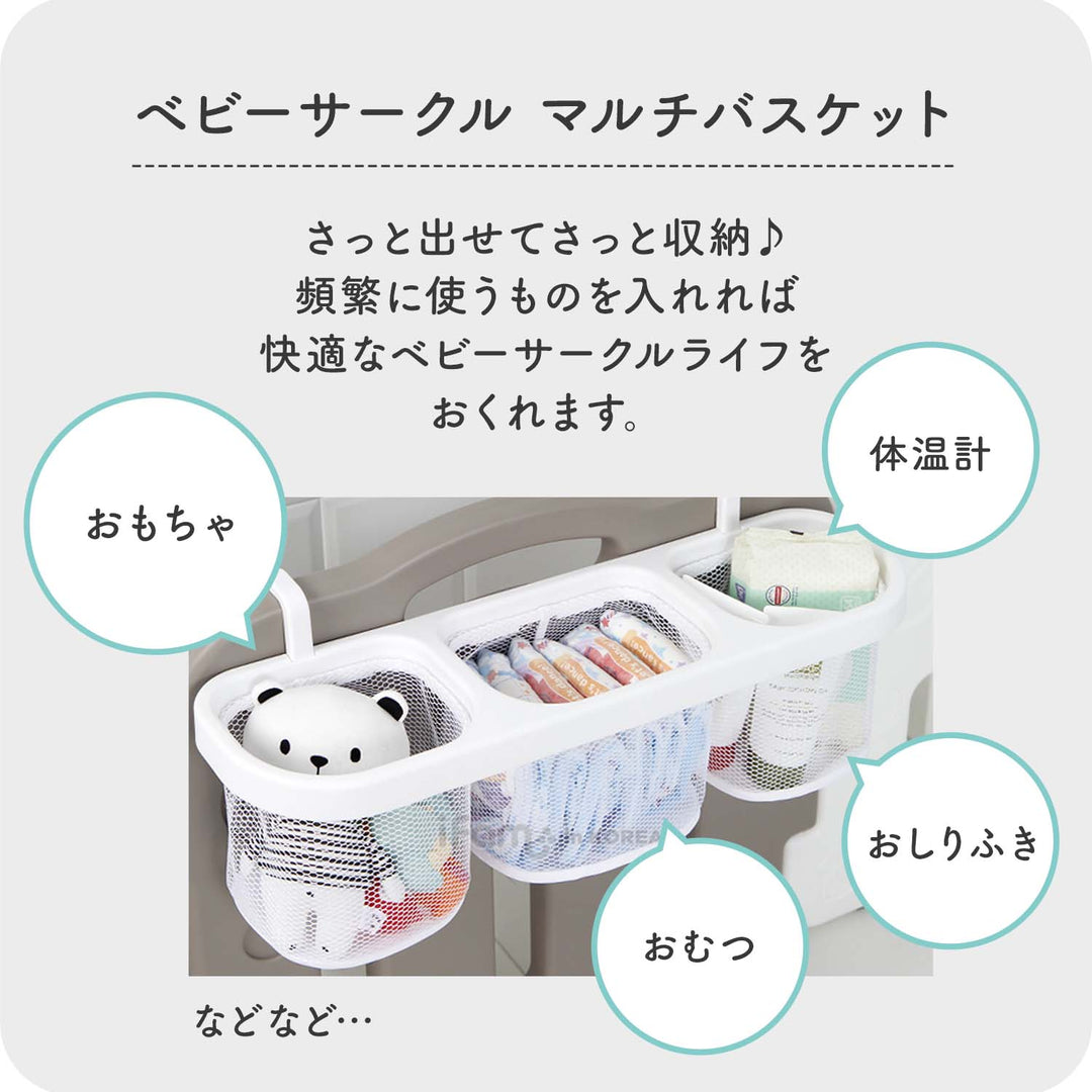 【新色登場！】ベビーサークル用マルチバスケット | iFam（アイファム）