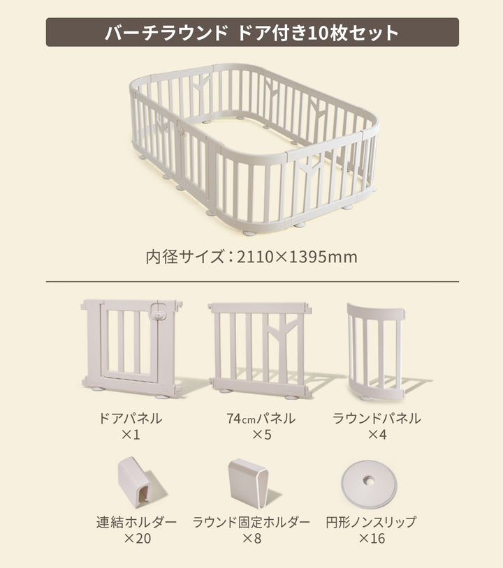 ＼期間限定15%OFF／ベビーサークル バーチ ラウンド ドア付き10枚・6枚セット | iFam（アイファム）