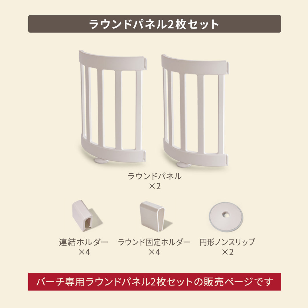 ベビーサークルバーチ ラウンドパネル パーツ 同色2枚セット | iFam（アイファム）