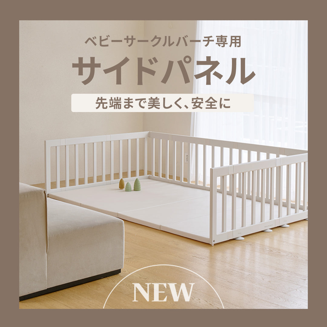 ベビーサークルバーチ サイドパネル 同色2枚セット | iFam（アイファム）