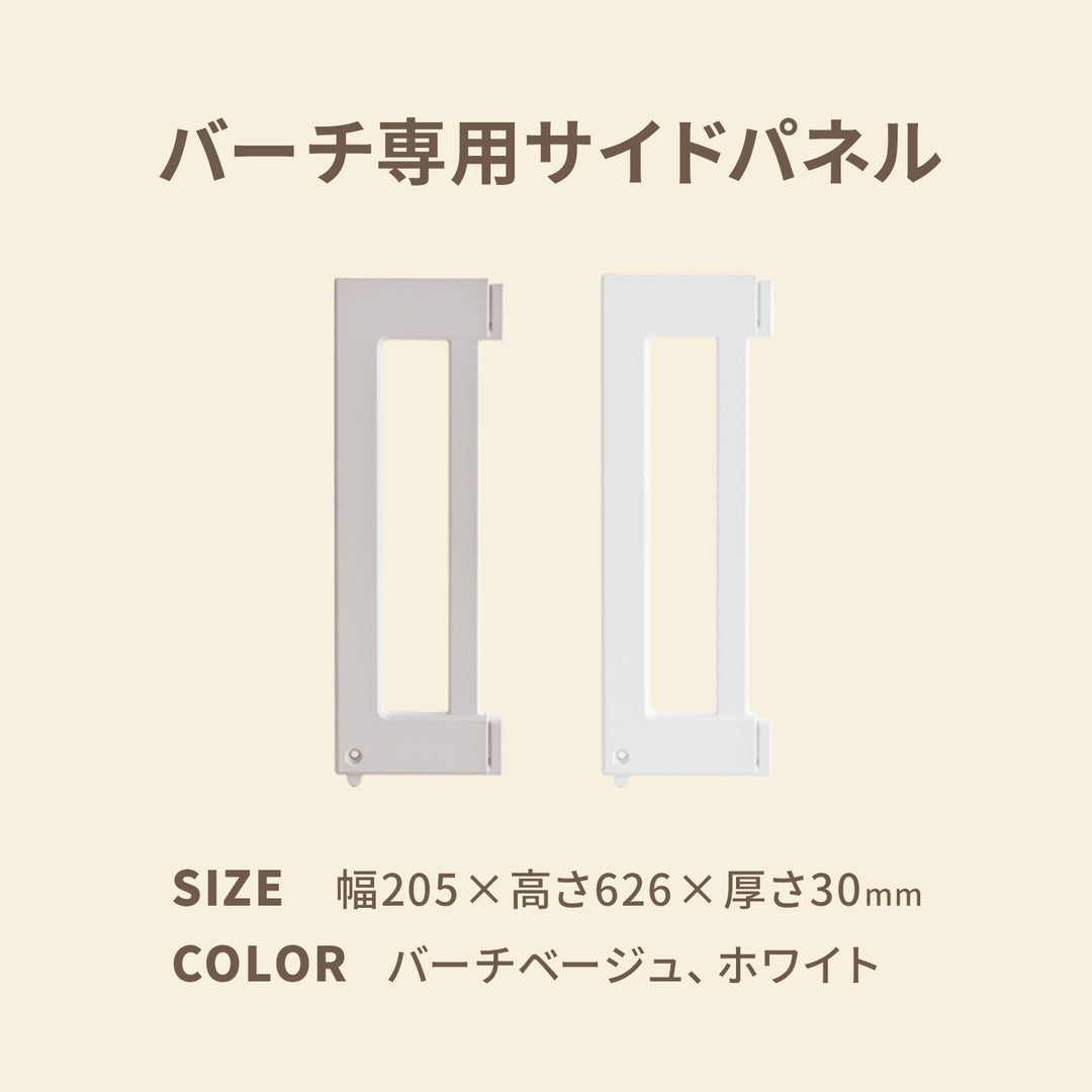 ベビーサークルバーチ サイドパネル 同色2枚セット | iFam（アイファム）