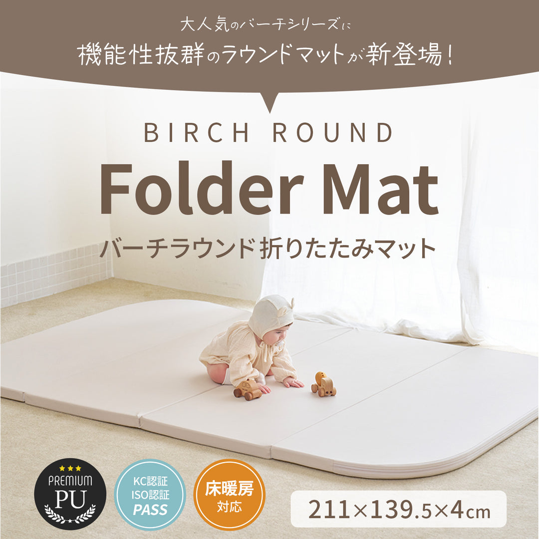 バーチラウンド 折りたたみマット | iFam（アイファム）