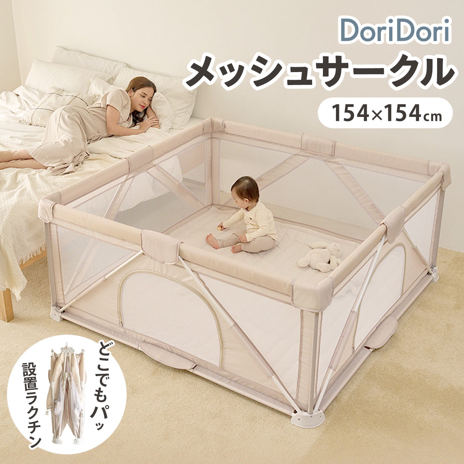 折りたたみメッシュサークル | iFam（アイファム） – DoriDori