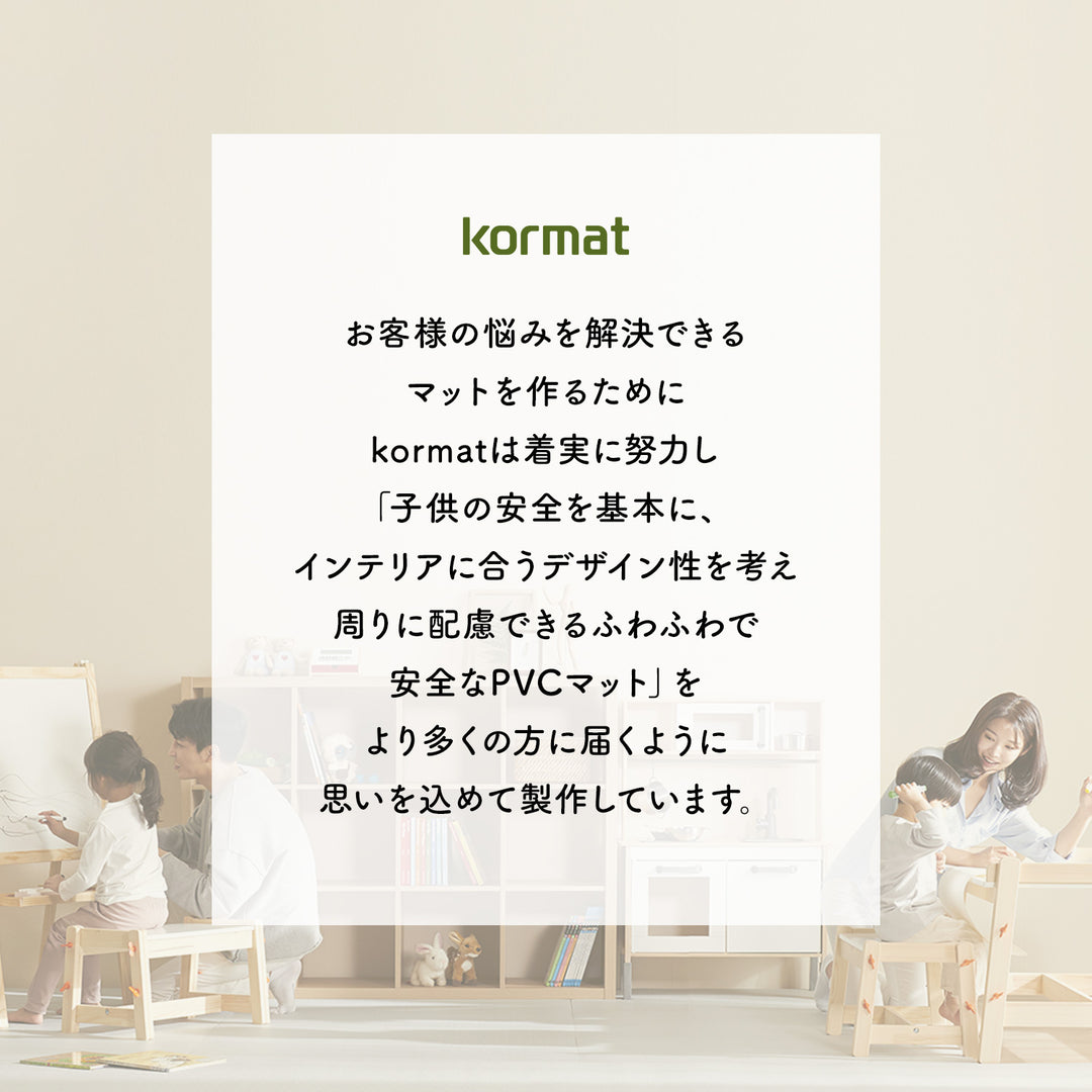 ふわふわPVCマット 140×170～230cm 厚み1.2cm 1.5cm korPVCマット | kormat（コーマット）