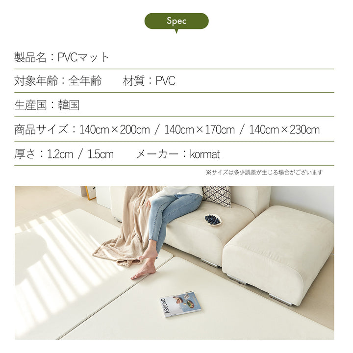 ふわふわPVCマット 140×170～230cm 厚み1.2cm 1.5cm korPVCマット | kormat（コーマット）