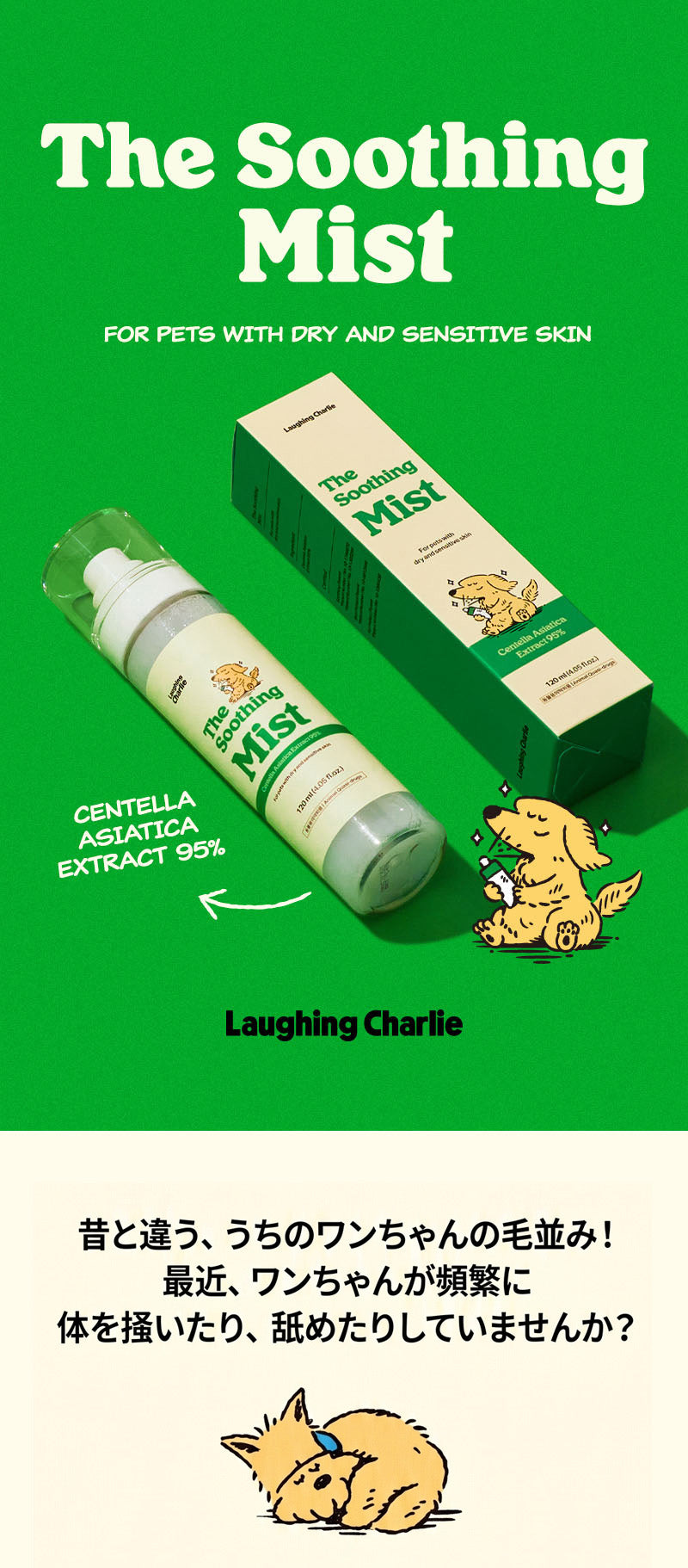 Laughing Charlie ラフィング・チャーリー スージングミスト 120ml 1個