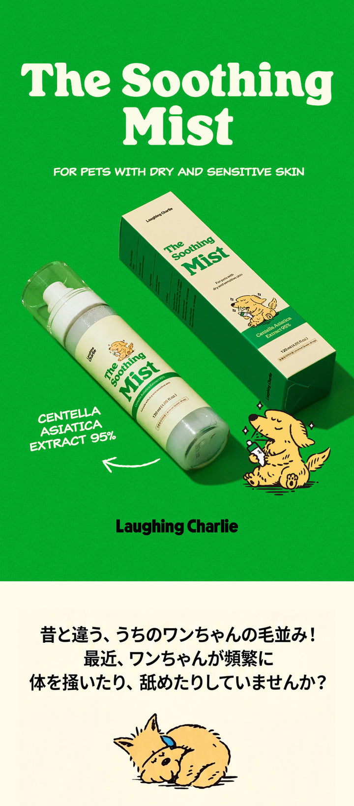 Laughing Charlie ラフィング・チャーリー スージングミスト 120ml 1個