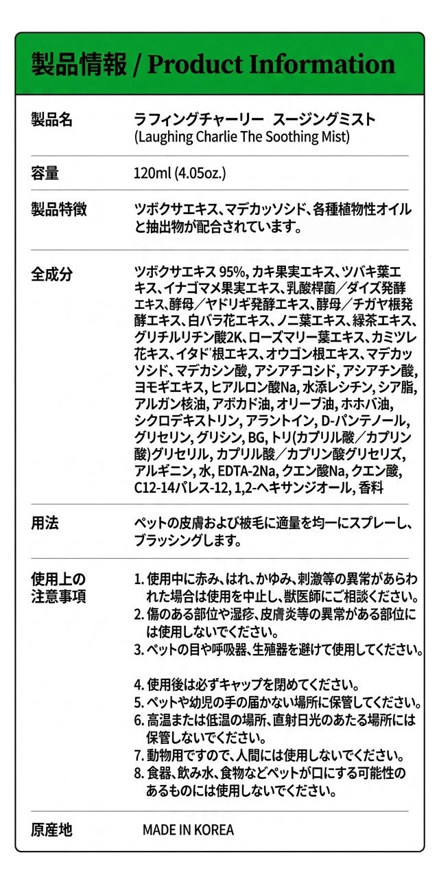 Laughing Charlie ラフィング・チャーリー スージングミスト 120ml 1個