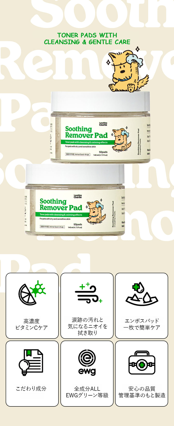Laughing Charlie ラフィング・チャーリー スージング リムーバーパッド 50枚 140ml