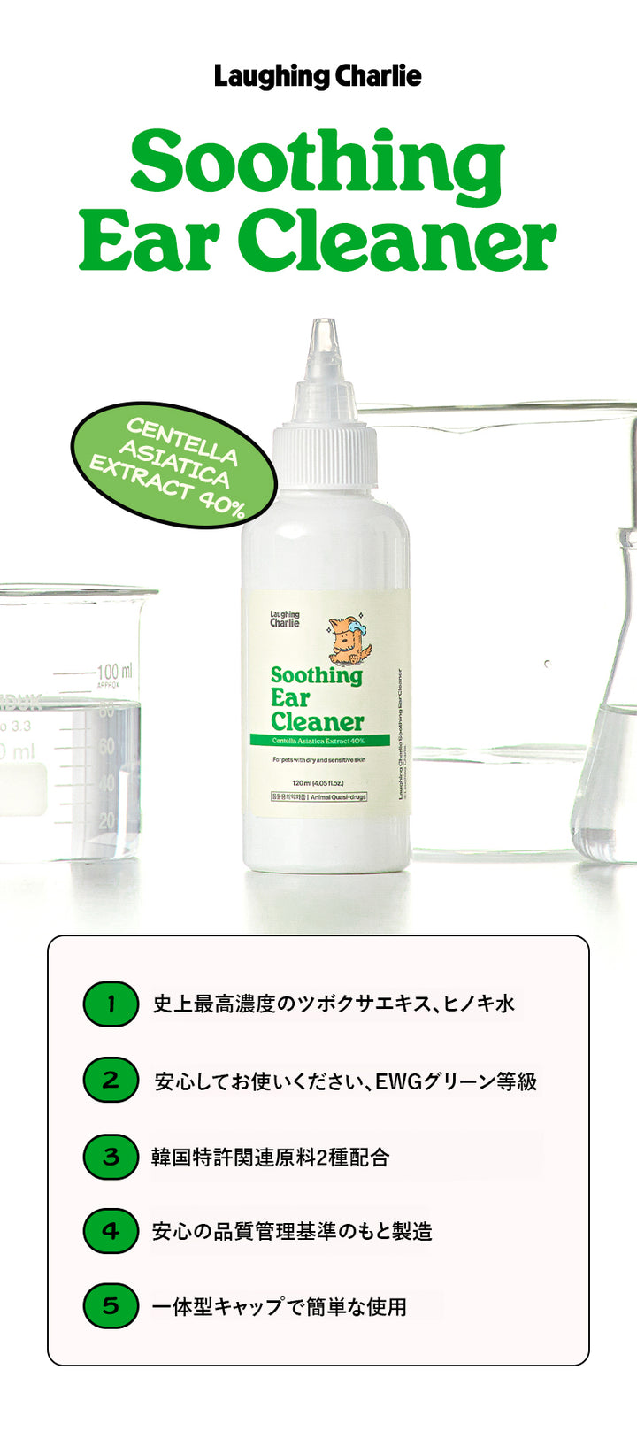 Laughing Charlie ラフィング・チャーリー スージングイヤークリーナー 120ml