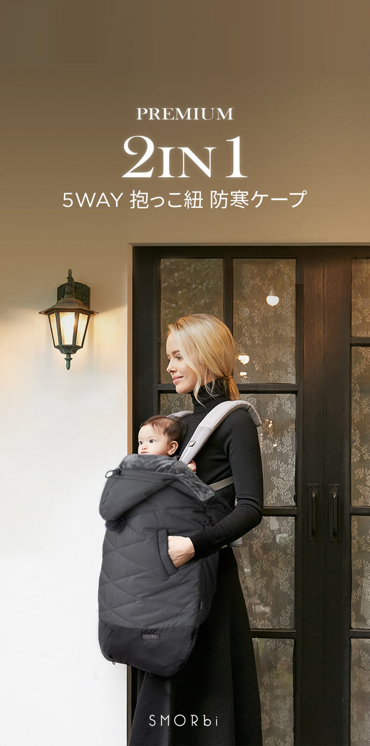 防寒ケープ 5WAYプレミアム防寒ベビーケープ | SMORbi（スモルビ）