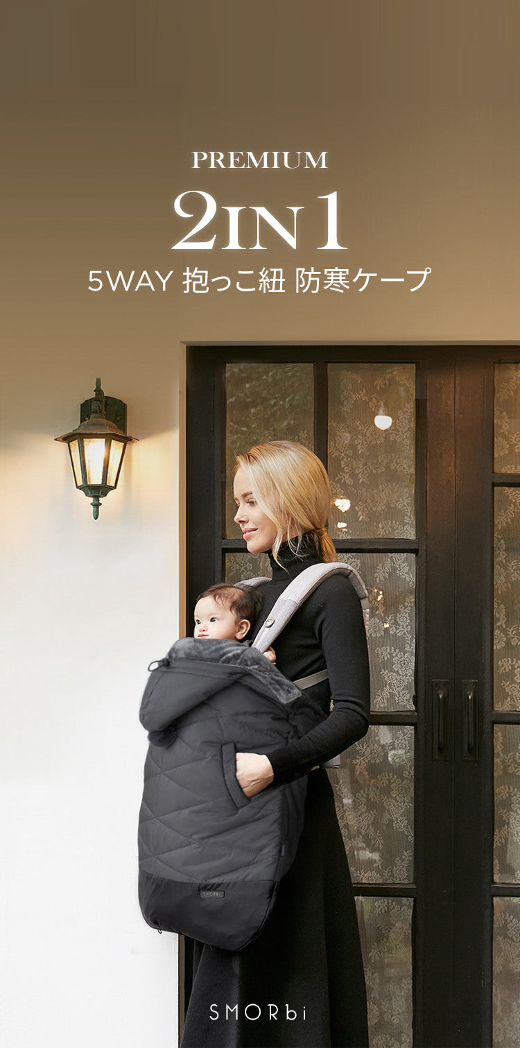 【新品未使用】スモルビ SMORbi プレミアム 5WAY 抱っこ紐 防寒ケープ 防寒ケープ 5WAYプレミアム防寒ベビーケープ | SMORbi(スモルビ