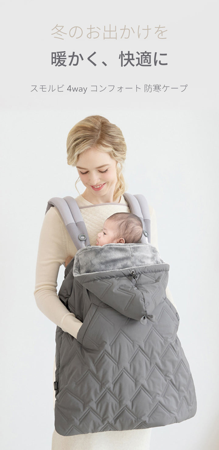 防寒ケープ 4WAYコンフォート防寒ケープ | SMORbi（スモルビ）