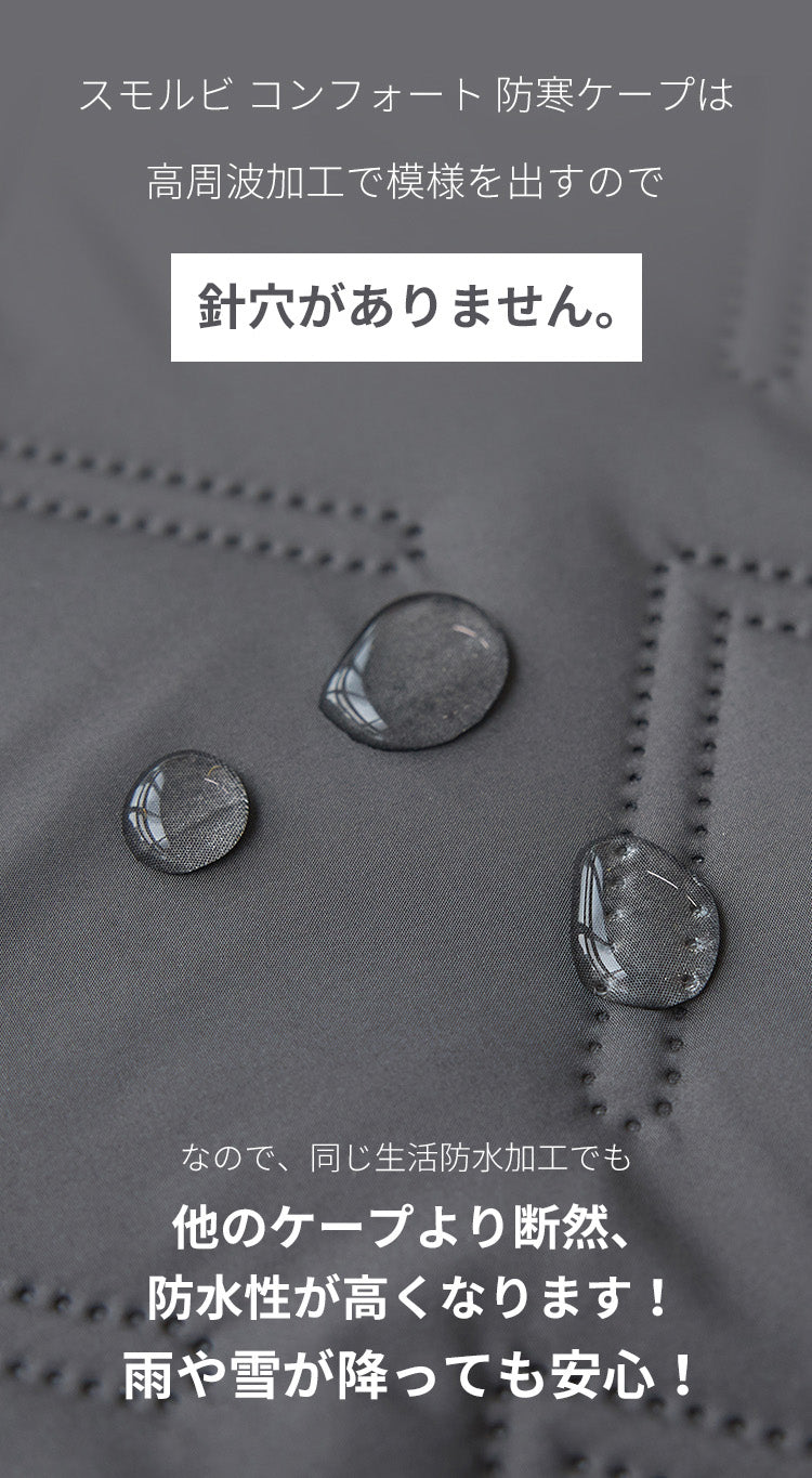 防寒ケープ 4WAYコンフォート防寒ケープ | SMORbi（スモルビ）