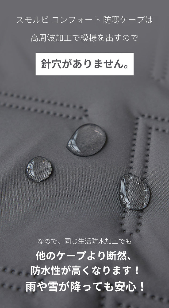 防寒ケープ 4WAYコンフォート防寒ケープ | SMORbi（スモルビ）