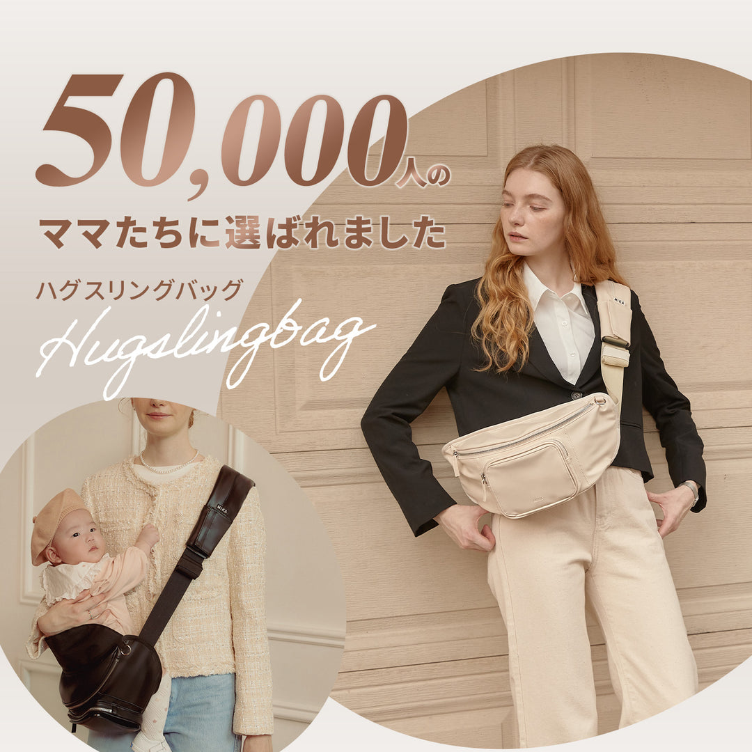抱っこひも×ショルダーバッグ ハグスリングバッグ セカンド抱っこ紐 男女兼用 2歳 3歳 | MIKASTUDIO（ミカスタジオ）