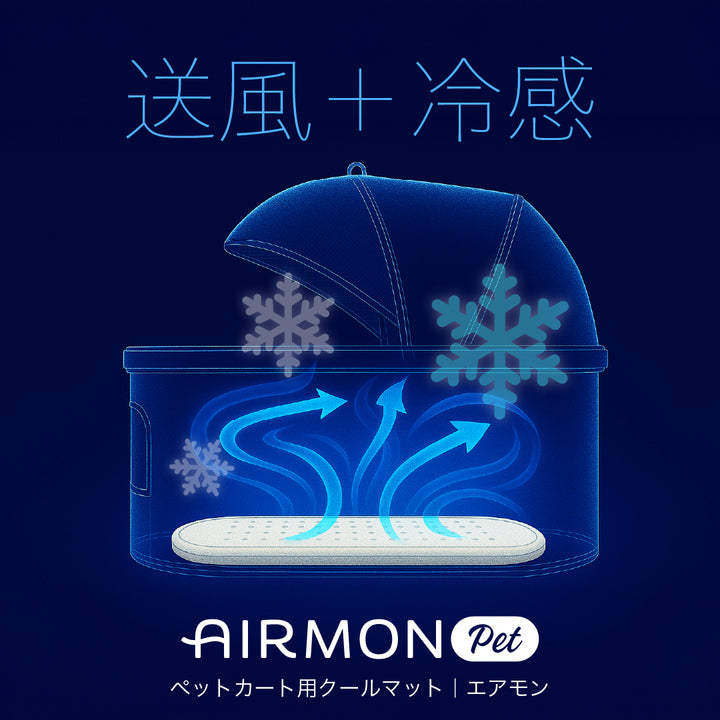 【期間限定価格】送風ファン内蔵クールマット エアモンペット | ONLEE（オンリー）