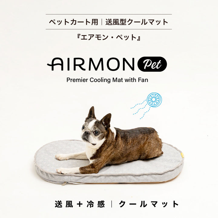 【期間限定価格】送風ファン内蔵クールマット エアモンペット | ONLEE（オンリー）