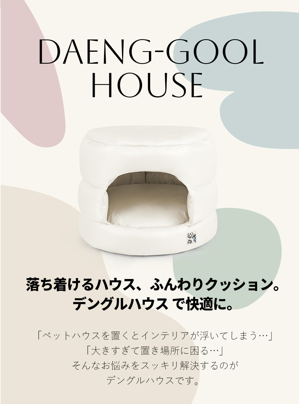 POGLE ポグル デングルハウス