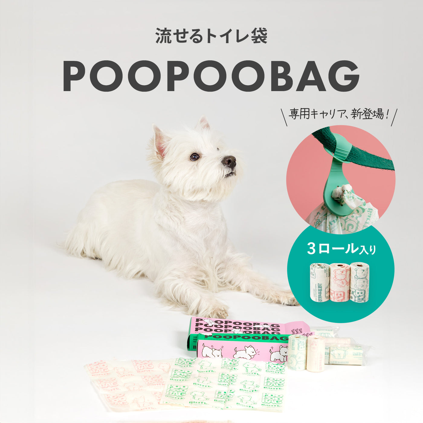 ＼専用キャリア新登場／ トイレに流せる 犬のウンチ袋 POOPOOBAG