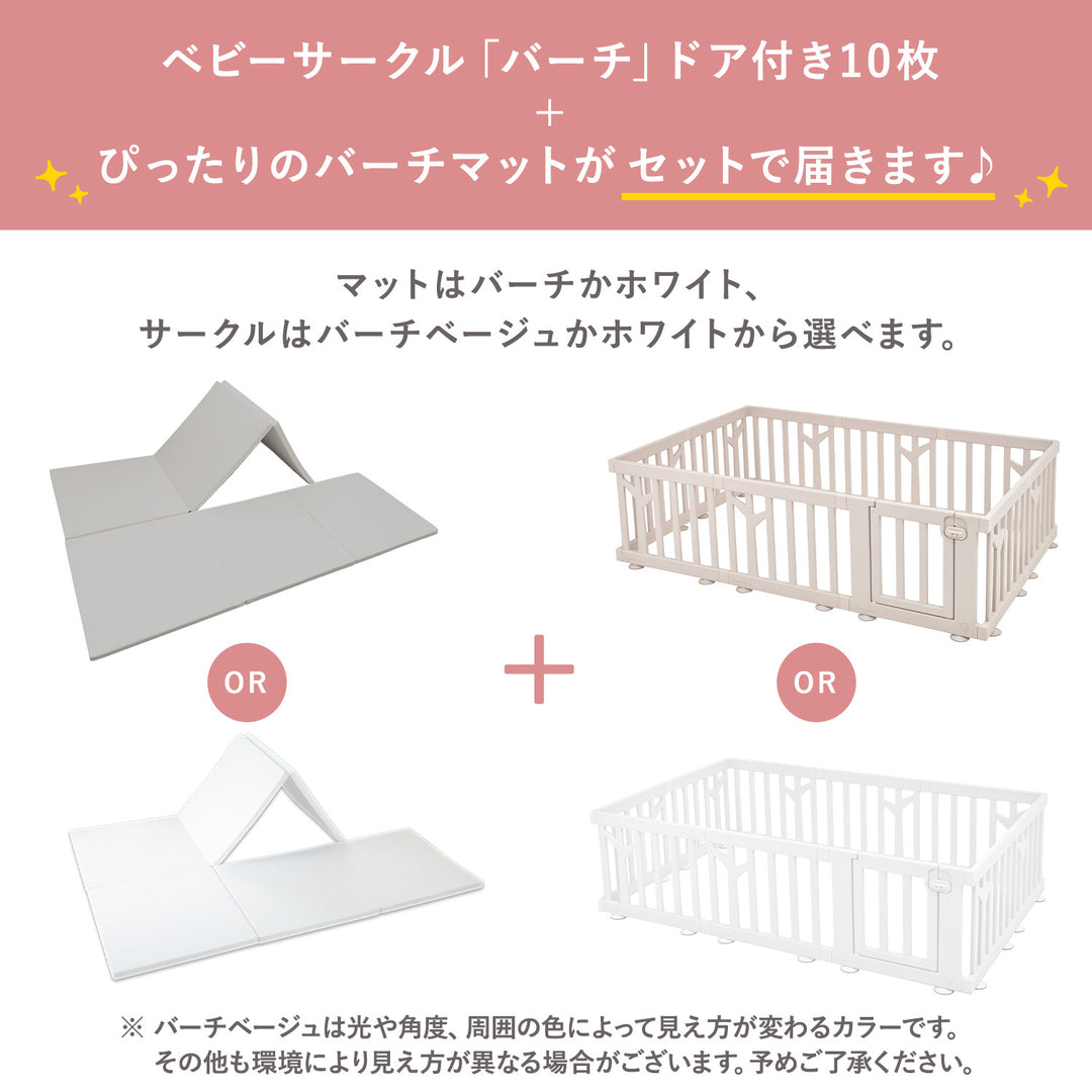 【マット新色登場！】ベビーサークルバーチドア付き10枚セット＋折りたたみバーチマット | iFam（アイファム）