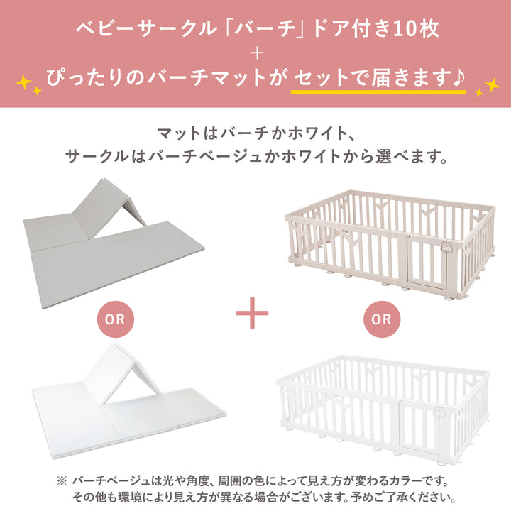 【マット新色登場！】ベビーサークルバーチドア付き10枚セット＋折りたたみバーチマット | iFam（アイファム）