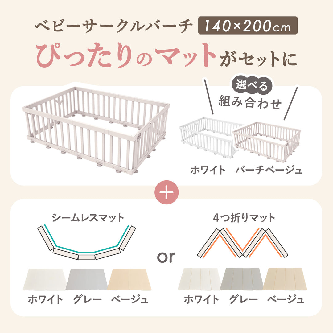 ＼お得なセット／ベビーサークルバーチ140×200cm＋折りたたみプレイマット | iFam（アイファム）