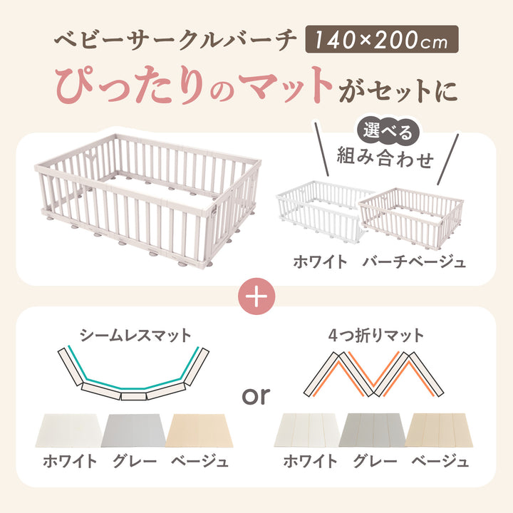 ＼お得なセット／ベビーサークルバーチ140×200cm＋折りたたみプレイマット | iFam（アイファム）