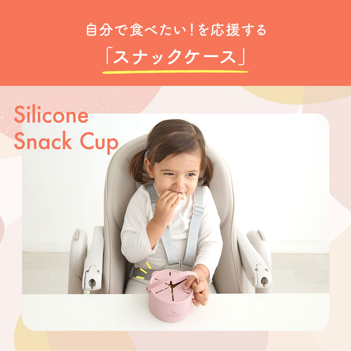 シリコンビブ ＆ シリコンスナックケース スモルビ | DoriDori（ドリドリ）