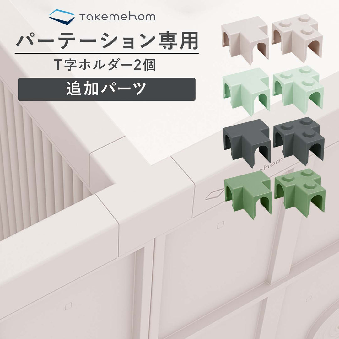 T字ホルダー2個 | Takemehom