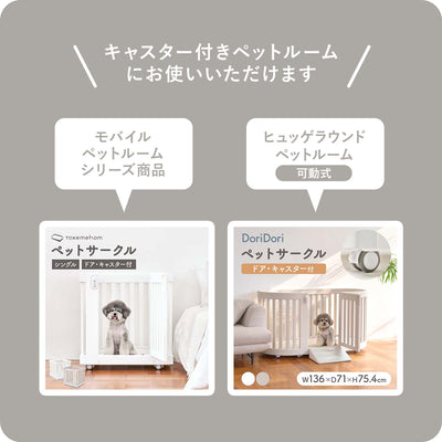 キャスター付きペットルーム専用ステップ MOBILE PET ROOM MAT | Takemehom（テイクミーホーム）