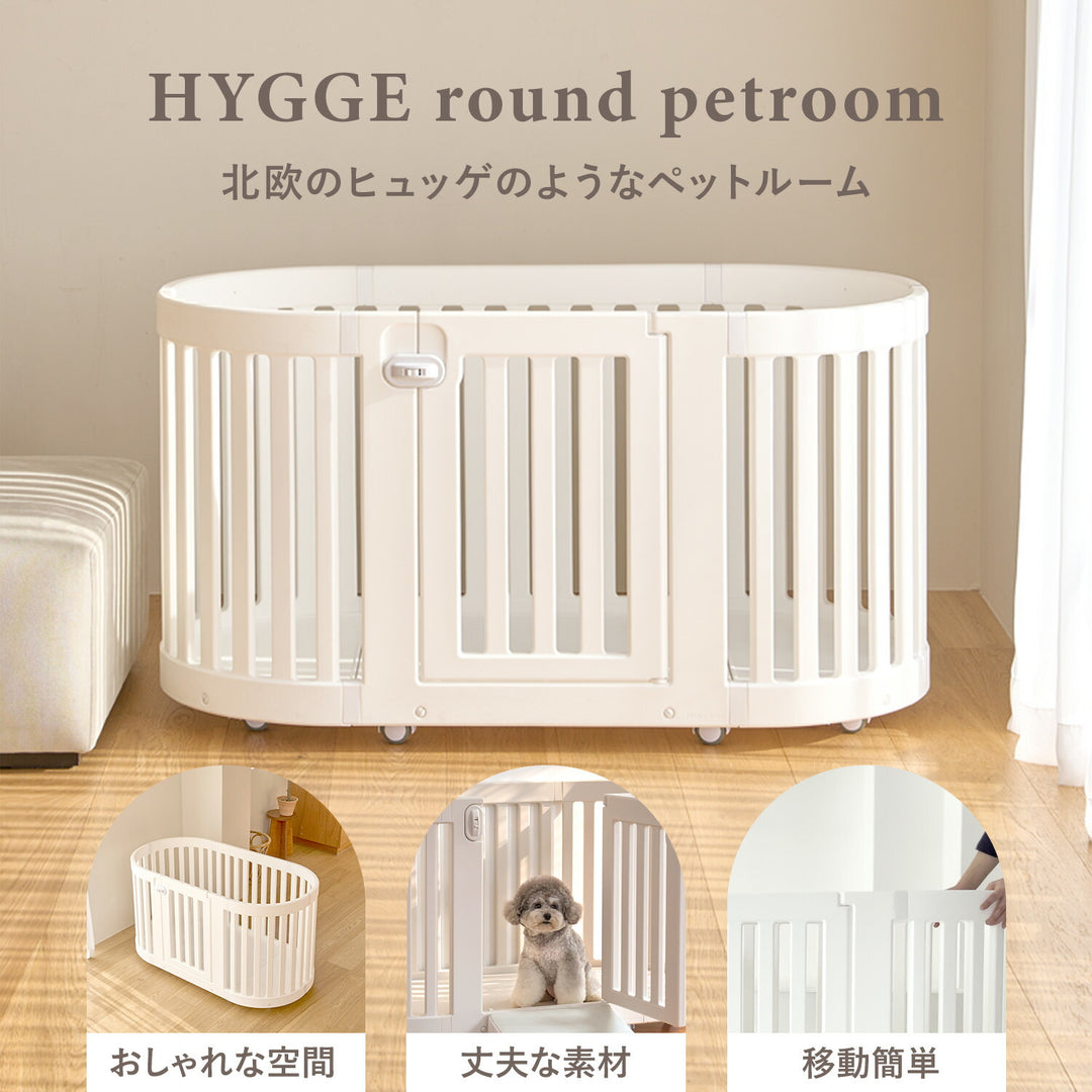 ヒュッゲラウンドペットルーム【可動式】 MOBILE HYGGE ROUND PET ROOM | Takemehom（テイクミーホーム）