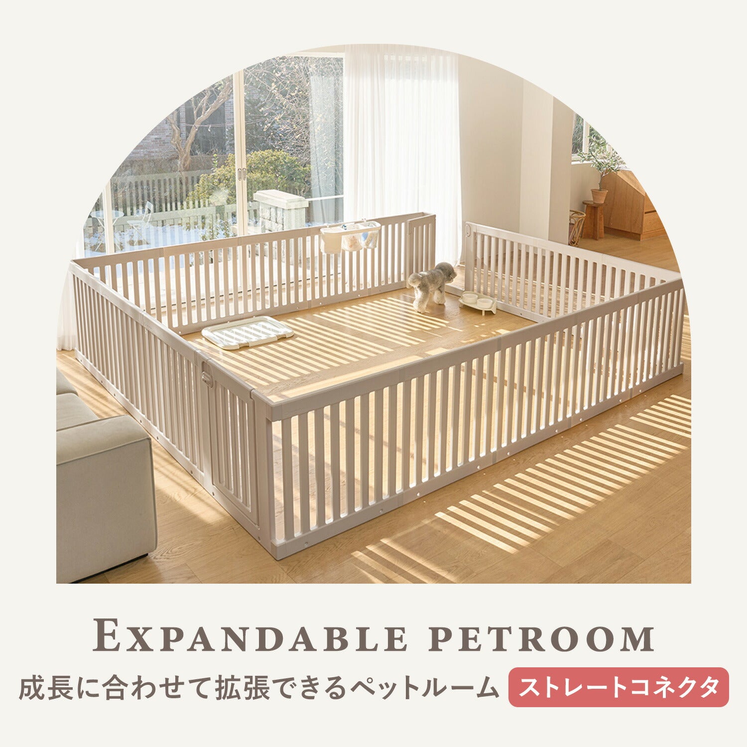 拡張できるペットルーム【ストレートコネクタ2個】 EXPANDABLE PETROOM