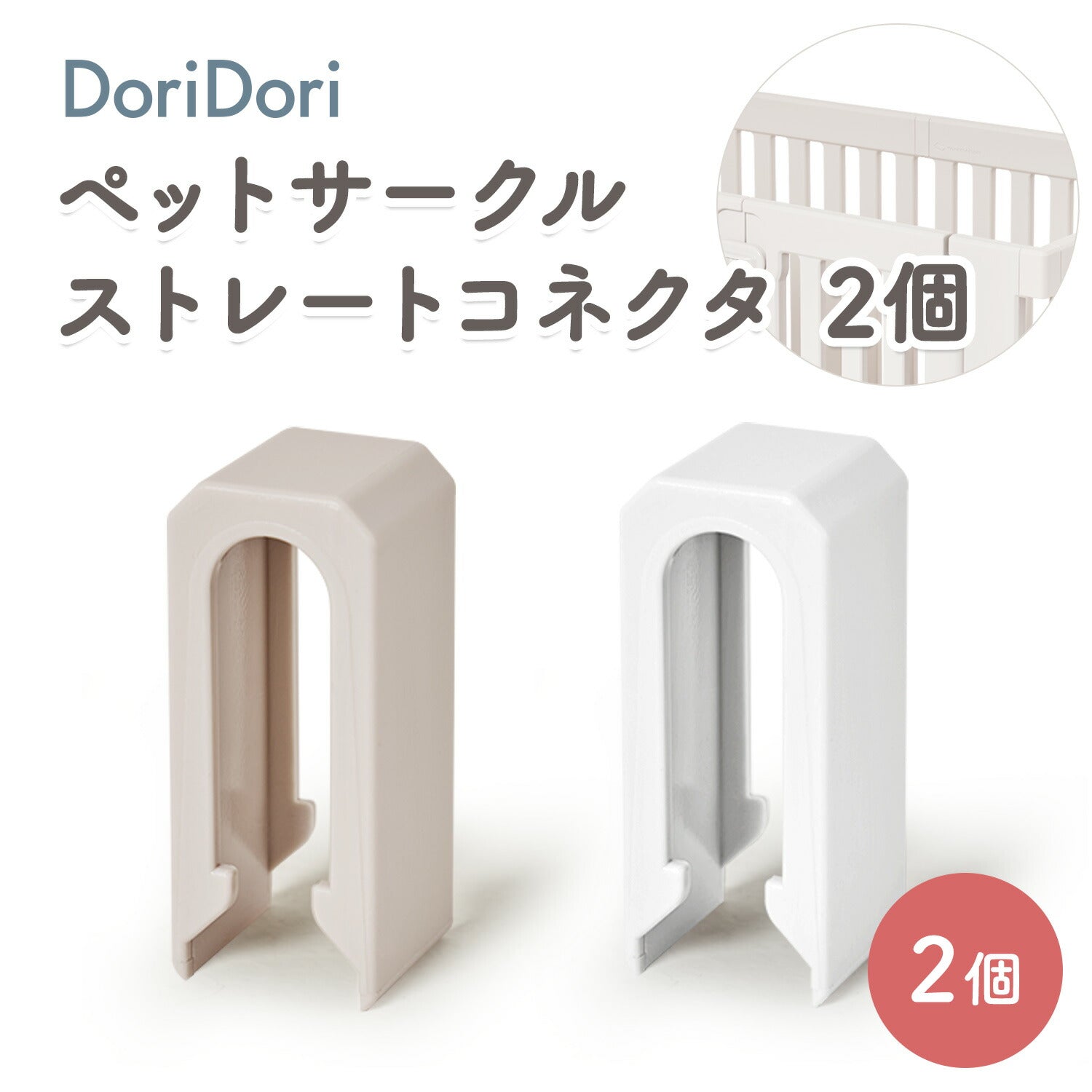 拡張できるペットルーム【ストレートコネクタ2個】 EXPANDABLE PETROOM