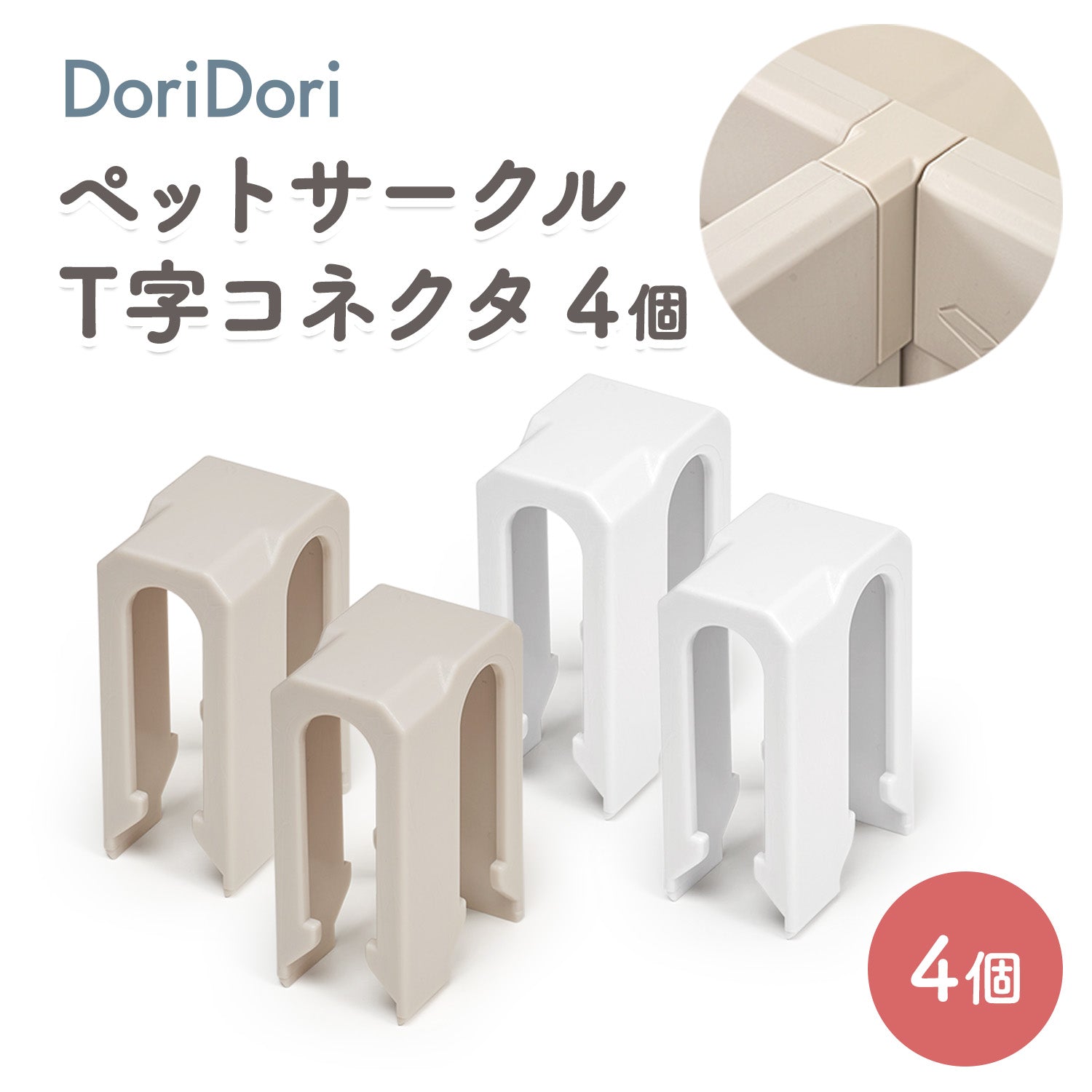 拡張できるペットルーム【T字コネクタ4個】 PETROOM T-SHAPED