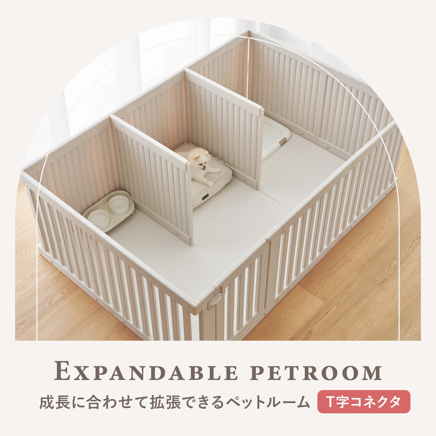 拡張できるペットルーム 拡張できるペットルーム【T字コネクタ4個】 PETROOM T-SHAPED