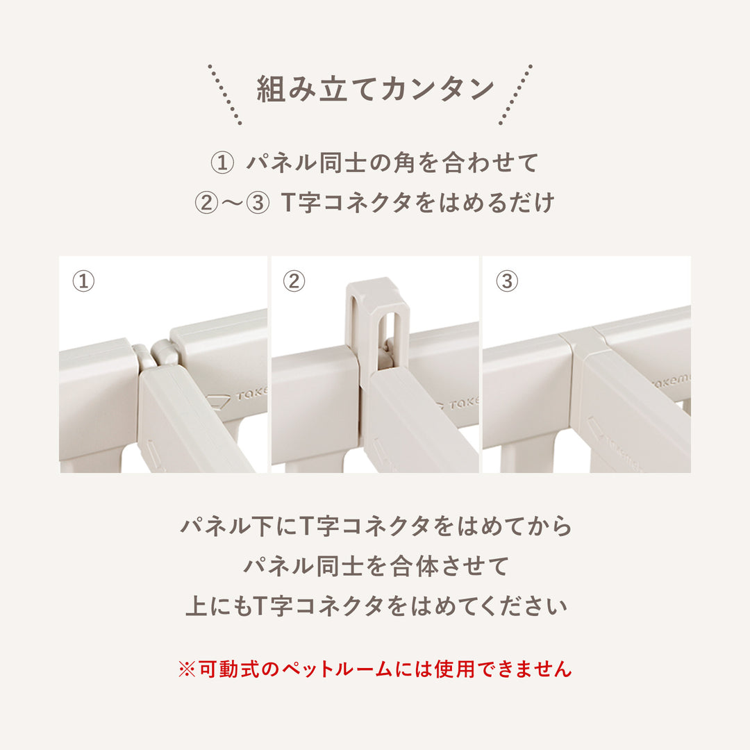 拡張できるペットルーム【T字コネクタ4個】 PETROOM T-SHAPED CONNECTOR | Takemehom（テイクミーホーム）