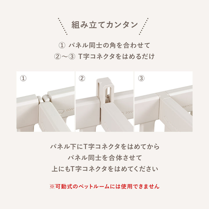 拡張できるペットルーム【T字コネクタ4個】 PETROOM T-SHAPED CONNECTOR | Takemehom（テイクミーホーム）